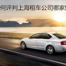 上海安兴汽车租赁公司